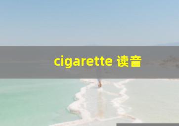 cigarette 读音